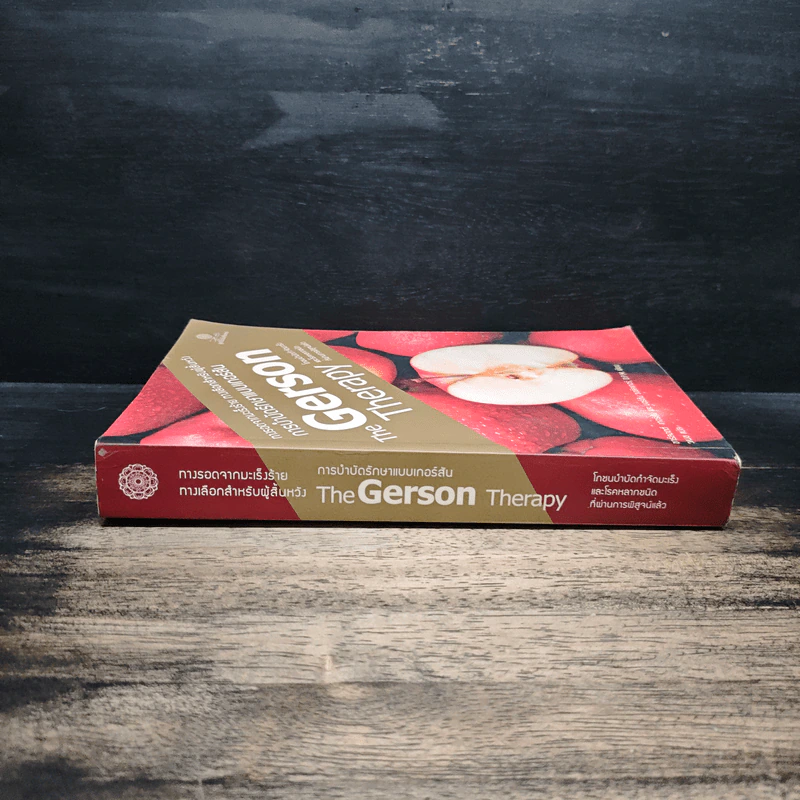 The Gerson Therapy การรักษาแบบเกอร์สัน : ทางรอดจากมะเร็งร้าย ทางเลือกสำหรับผู้สิ้นหวัง - ชาร์ลอตต์ เกอร์สัน รูปที่ 3