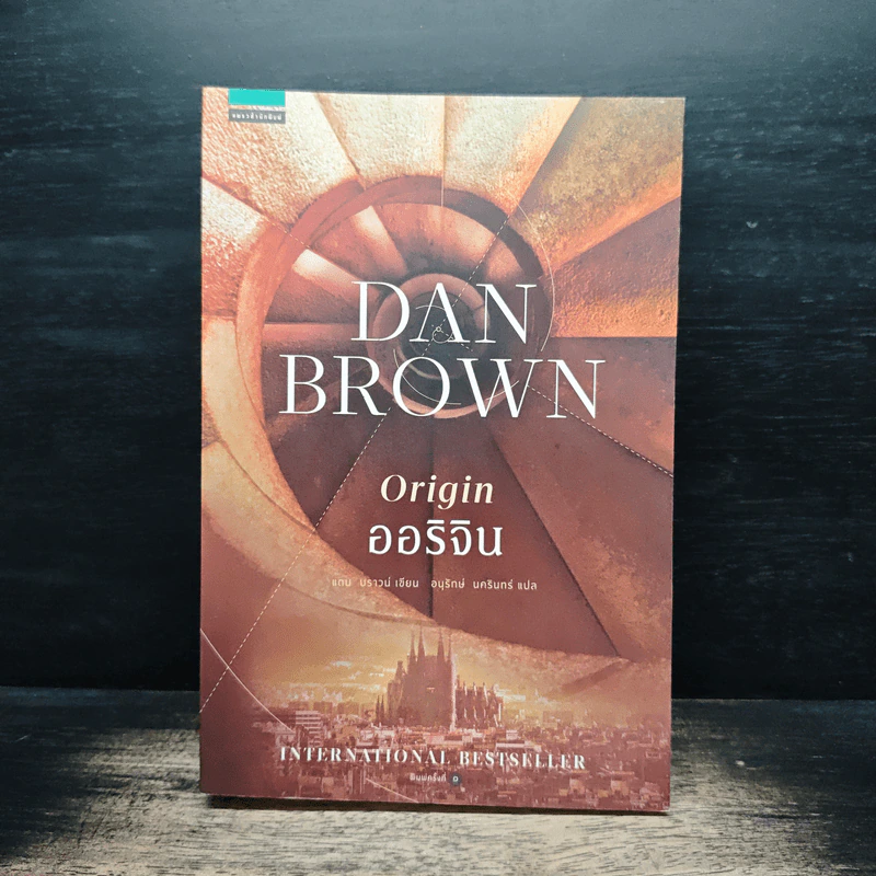 ออริจิน Origin - Dan Brown รูปที่ 1