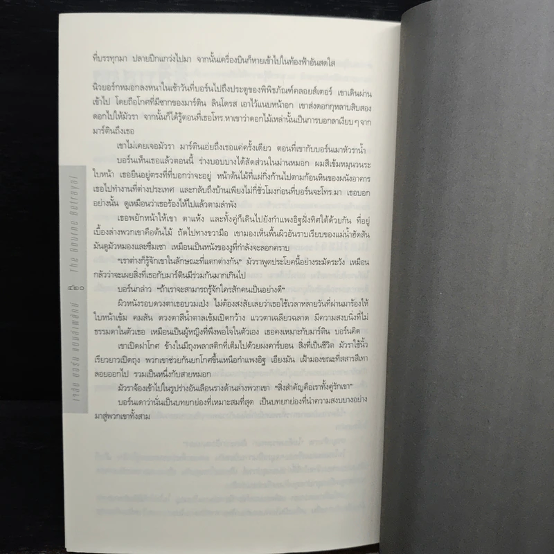 เจสัน บอร์น แผนล่าพยัคฆ์ - อีริค แวน ลัสต์เบอเตอร์ รูปที่ 9
