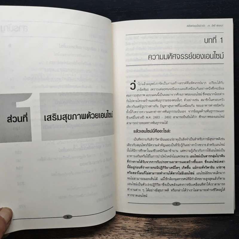 พลังแห่งเอนไซม์บำบัด - ดร.ดิคซี ฟุลเลอร์, ดร.นิลวรรณ เพชระบูรณิน รูปที่ 8