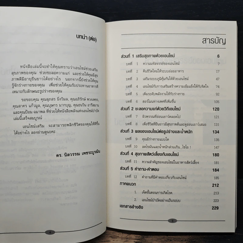 พลังแห่งเอนไซม์บำบัด - ดร.ดิคซี ฟุลเลอร์, ดร.นิลวรรณ เพชระบูรณิน รูปที่ 7