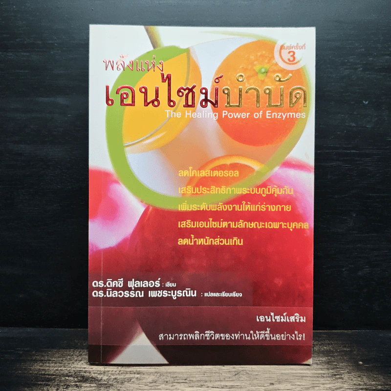 พลังแห่งเอนไซม์บำบัด - ดร.ดิคซี ฟุลเลอร์, ดร.นิลวรรณ เพชระบูรณิน รูปที่ 1