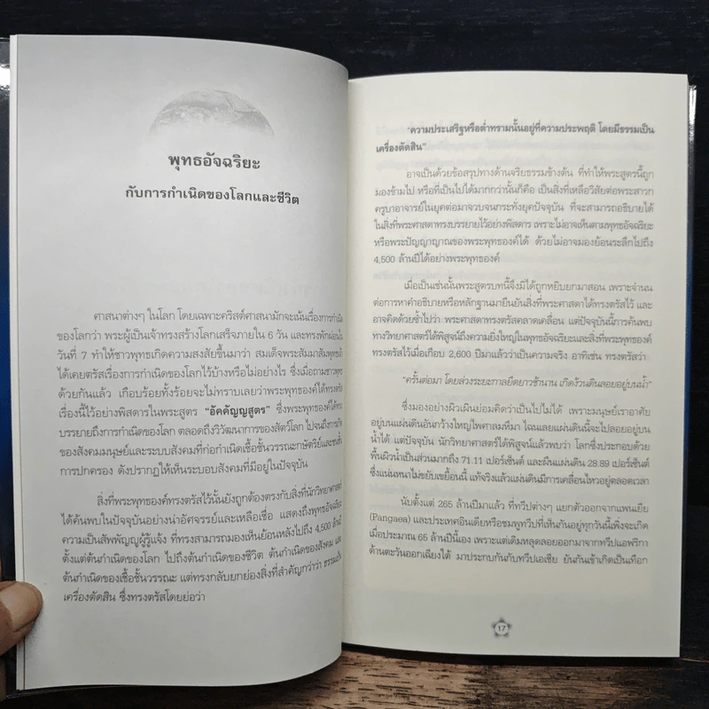 พุทธอัจฉริยะ - ศาสตราจารย์นายแพทย์คงศักดิ์ ตันไพจิตร รูปที่ 8