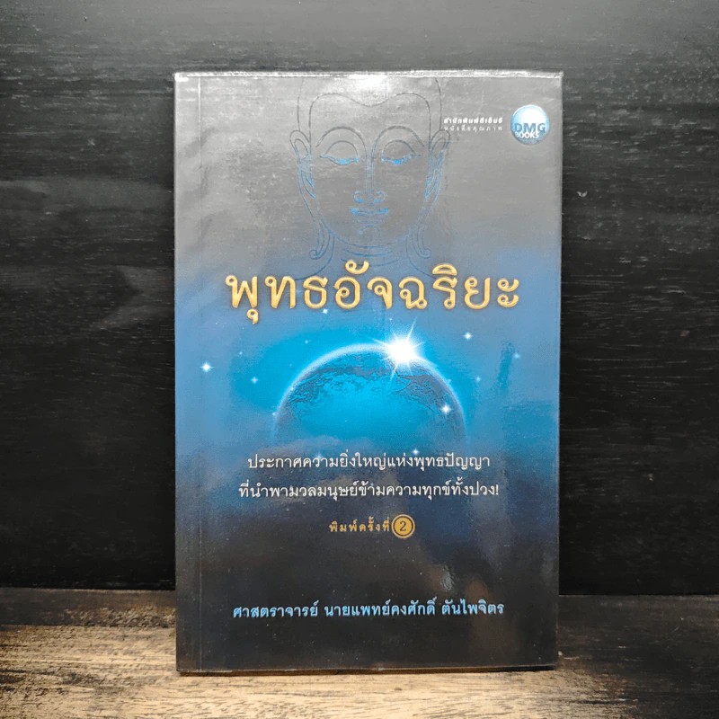 พุทธอัจฉริยะ - ศาสตราจารย์นายแพทย์คงศักดิ์ ตันไพจิตร รูปที่ 1