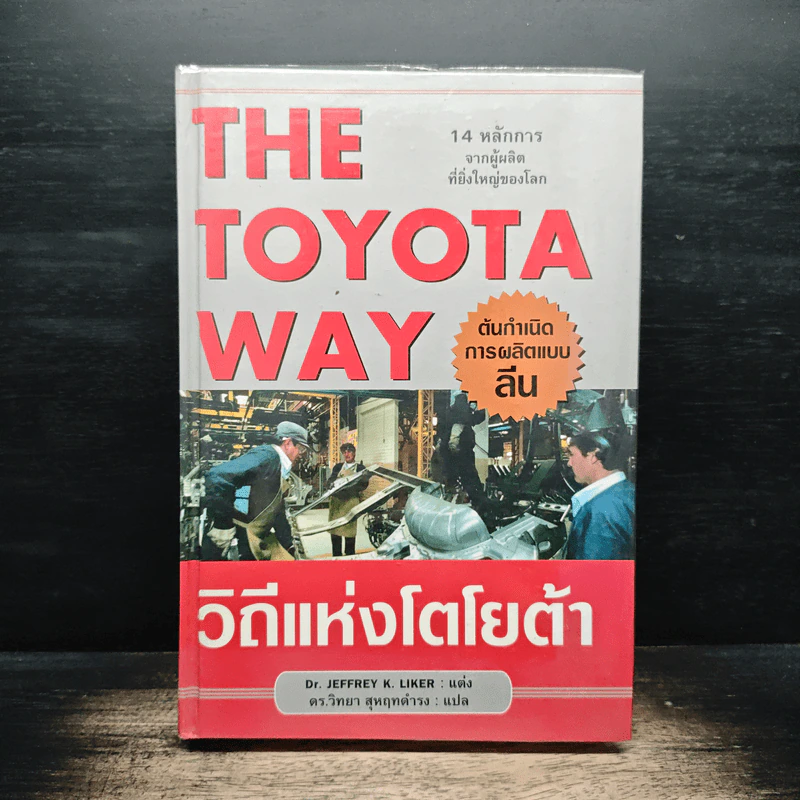 The Toyota Way วิถีแห่งโตโยต้า ต้นกำเนิด การผลิตแบบลีน - Dr. Jeffrey K. Liker รูปที่ 1
