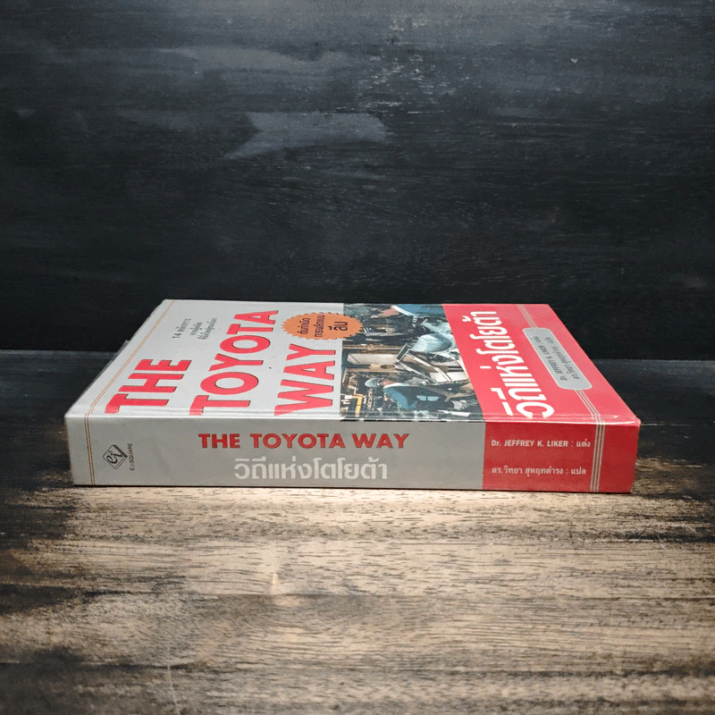 The Toyota Way วิถีแห่งโตโยต้า ต้นกำเนิด การผลิตแบบลีน - Dr. Jeffrey K. Liker รูปที่ 3