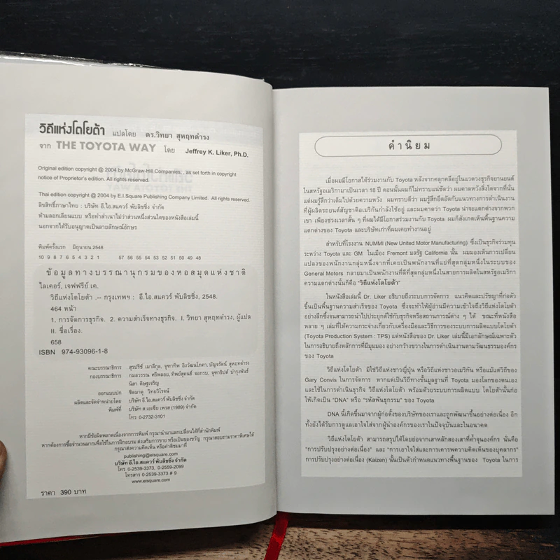 The Toyota Way วิถีแห่งโตโยต้า ต้นกำเนิด การผลิตแบบลีน - Dr. Jeffrey K. Liker รูปที่ 6