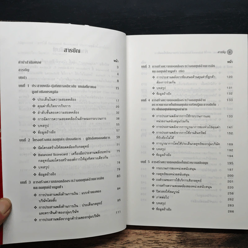 Alignment การใช้ Balanced Scorecard ประสานพลังทั้งองค์การ - Robert S. Kaplan, David P. Norton รูปที่ 7