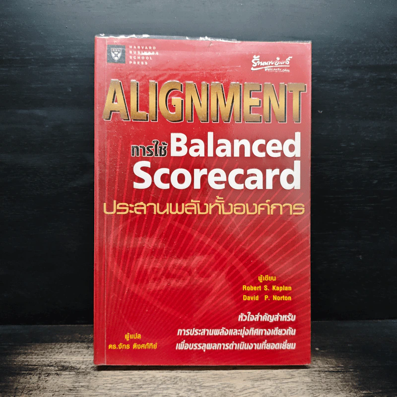 Alignment การใช้ Balanced Scorecard ประสานพลังทั้งองค์การ - Robert S. Kaplan, David P. Norton รูปที่ 1
