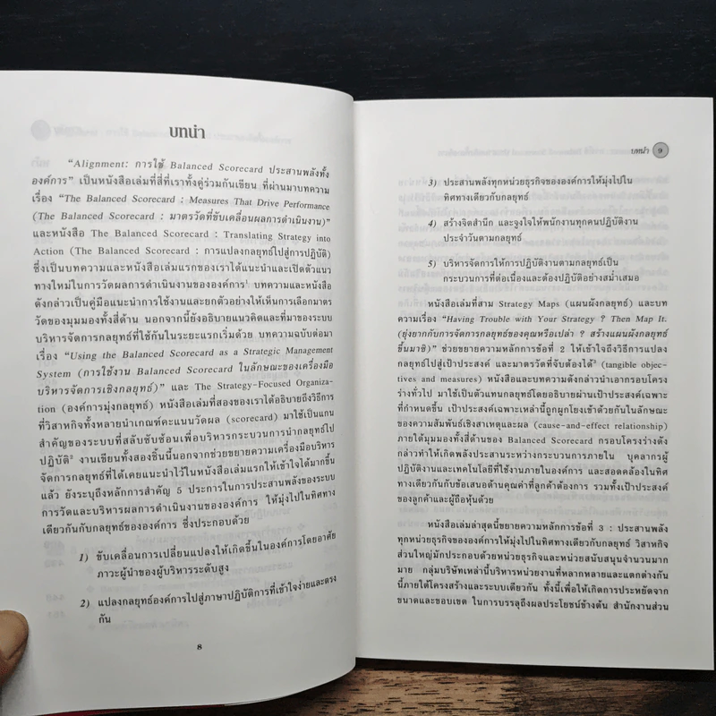 Alignment การใช้ Balanced Scorecard ประสานพลังทั้งองค์การ - Robert S. Kaplan, David P. Norton รูปที่ 9