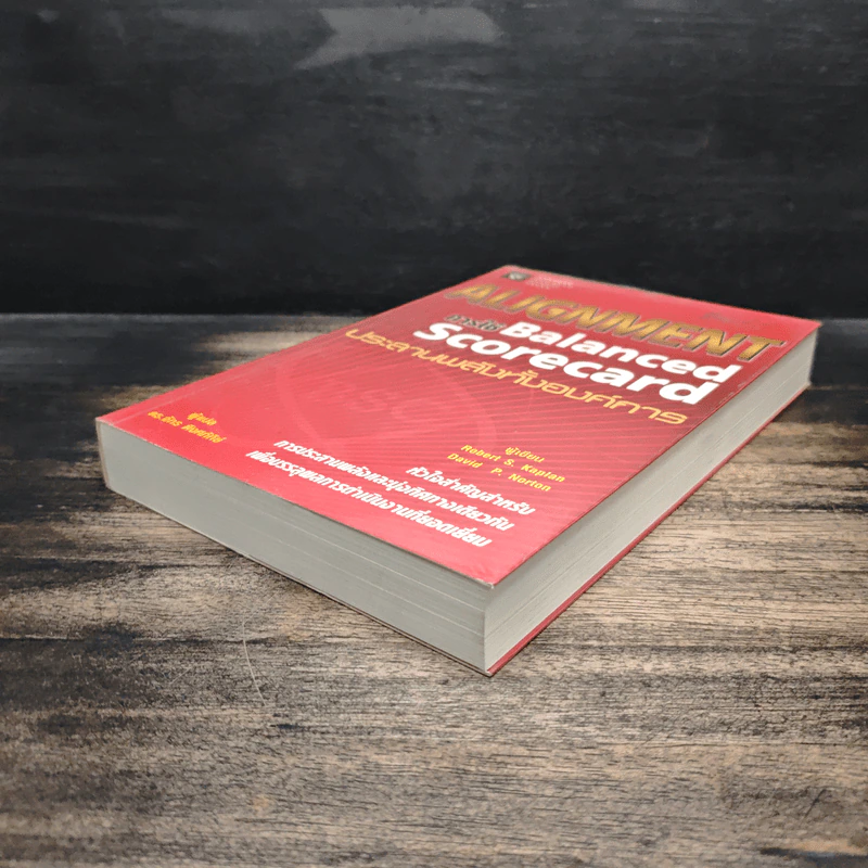 Alignment การใช้ Balanced Scorecard ประสานพลังทั้งองค์การ - Robert S. Kaplan, David P. Norton รูปที่ 4