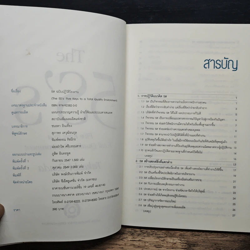 The 5S's: Five Keys 5ส ฉบับปฏิวัติโรงงาน - Takashi Osada รูปที่ 6