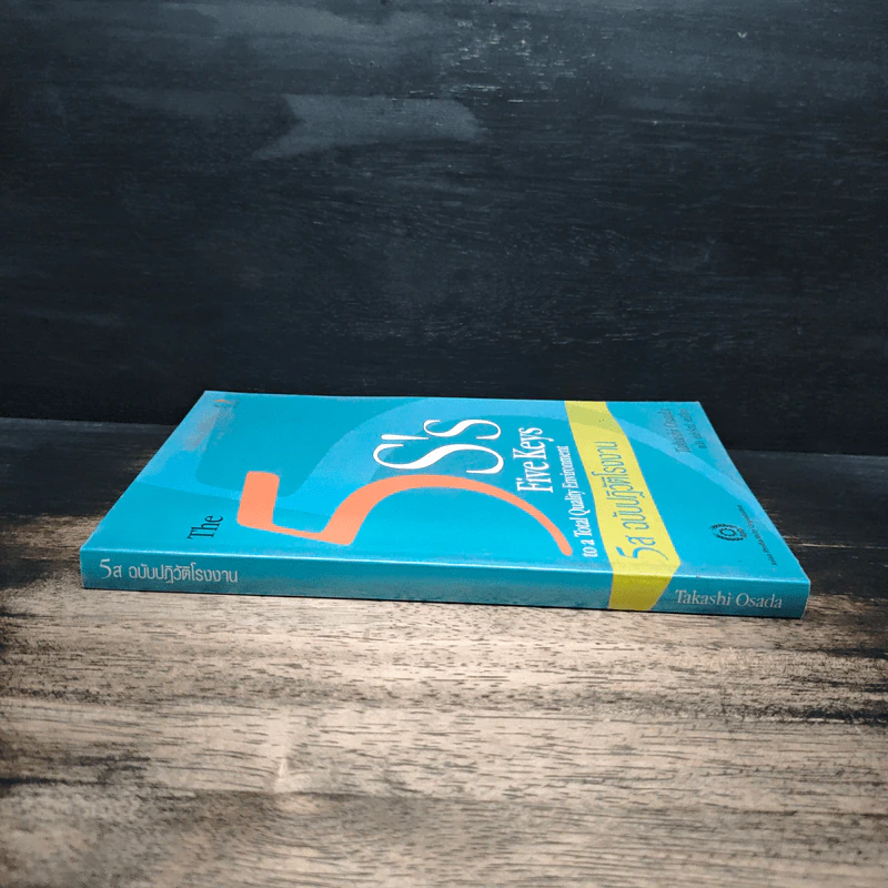 The 5S's: Five Keys 5ส ฉบับปฏิวัติโรงงาน - Takashi Osada รูปที่ 3