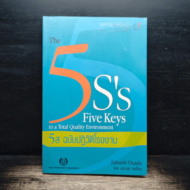 The 5S's: Five Keys 5ส ฉบับปฏิวัติโรงงาน - Takashi Osada รูปที่ 1