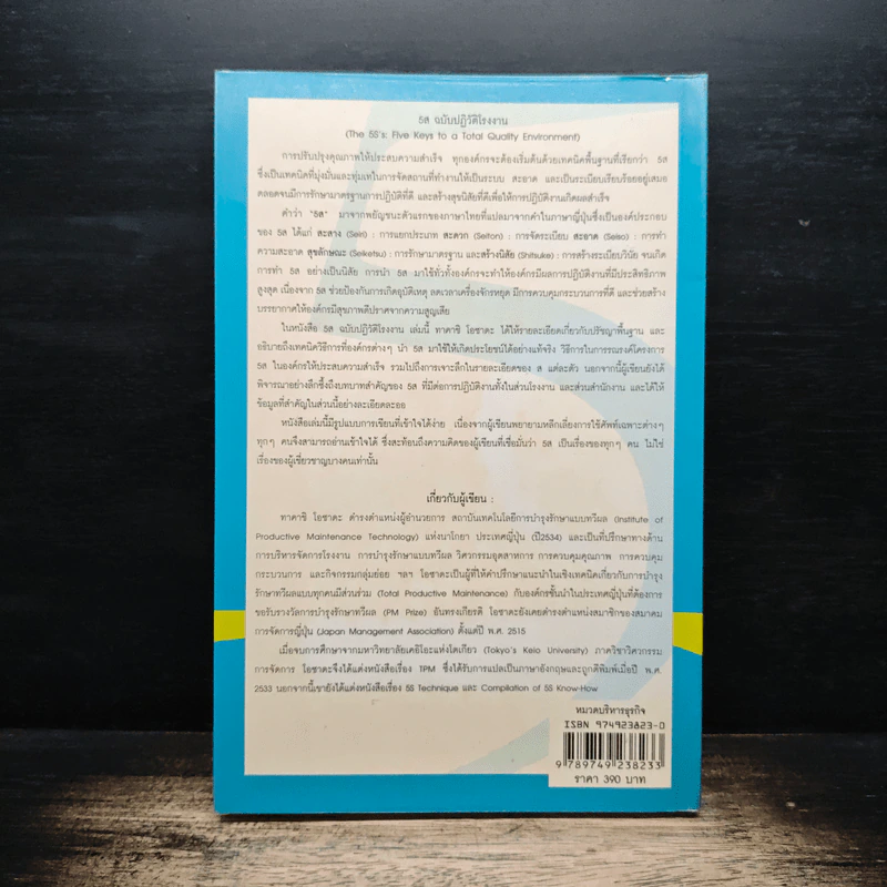 The 5S's: Five Keys 5ส ฉบับปฏิวัติโรงงาน - Takashi Osada รูปที่ 2
