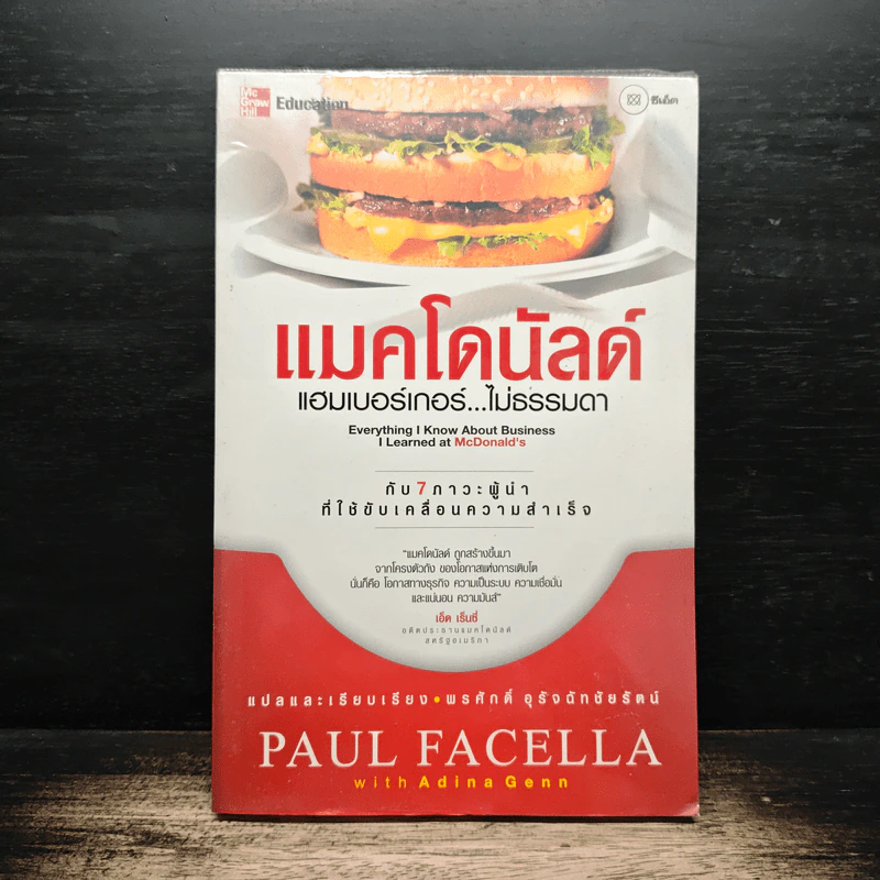 แมคโดนัลด์ แฮมเบอร์เกอร์...ไม่ธรรมดา - Paul Facella รูปที่ 1