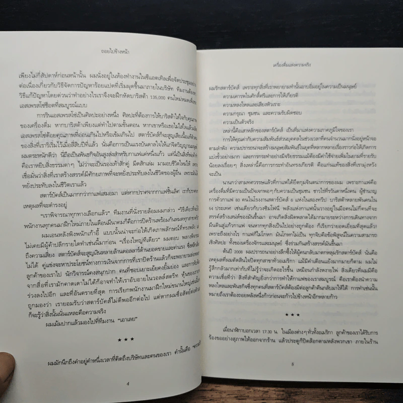 ถอยไปข้างหน้า ONWARD - โฮวาร์ด ชูลท์ส รูปที่ 9