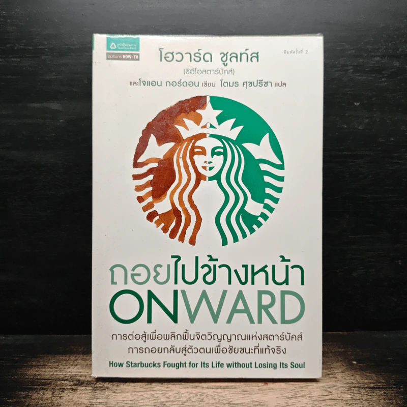 ถอยไปข้างหน้า ONWARD - โฮวาร์ด ชูลท์ส รูปที่ 1