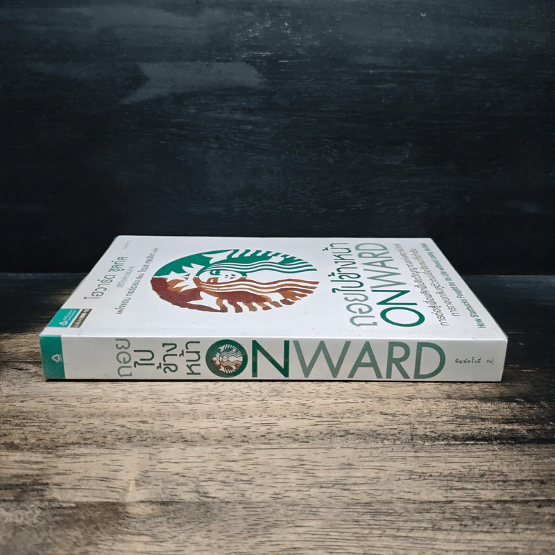 ถอยไปข้างหน้า ONWARD - โฮวาร์ด ชูลท์ส รูปที่ 3
