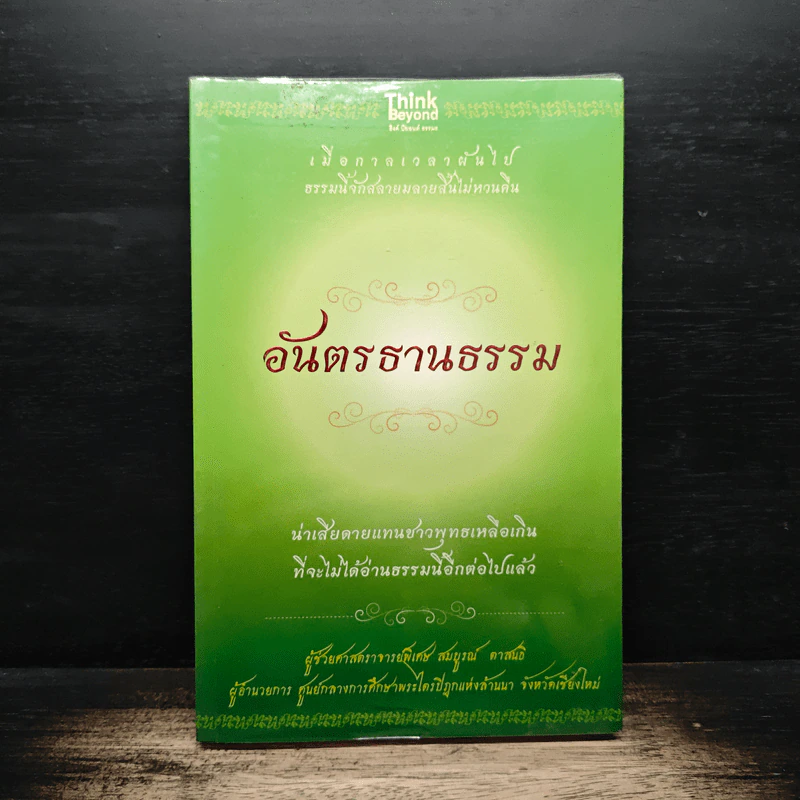 อันตรธานธรรม - ผู้ช่วยศาสตราจารย์พิเศษ สมบูรณ์ ตาสนธิ รูปที่ 1