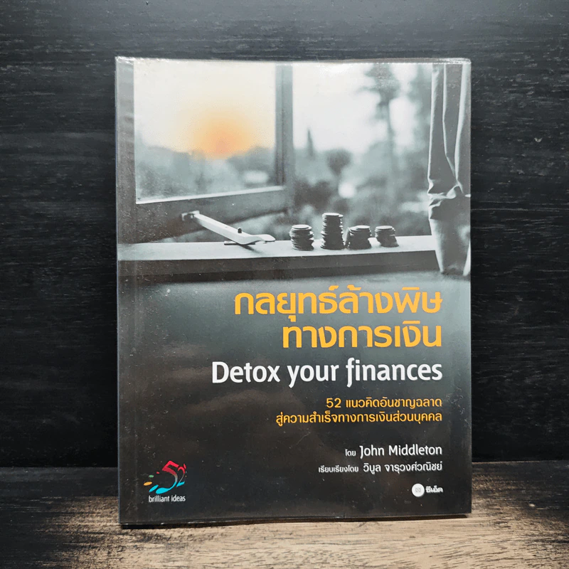 กลยุทธ์ล้างพิษทางการเงิน Detox your finances - John Middleton, วิบูล จารุวงศ์วณิชย์ รูปที่ 1