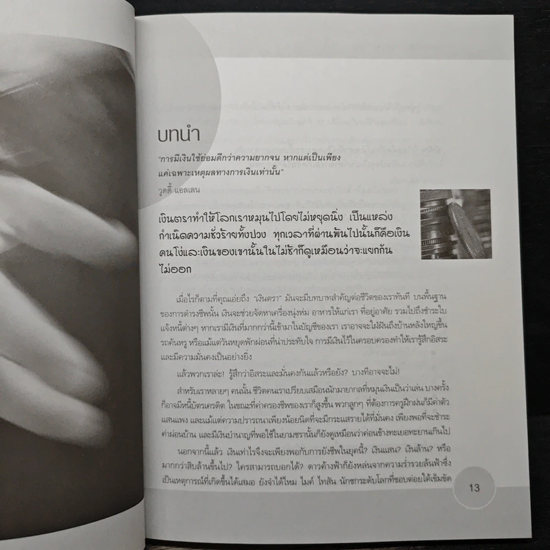 กลยุทธ์ล้างพิษทางการเงิน Detox your finances - John Middleton, วิบูล จารุวงศ์วณิชย์ รูปที่ 9