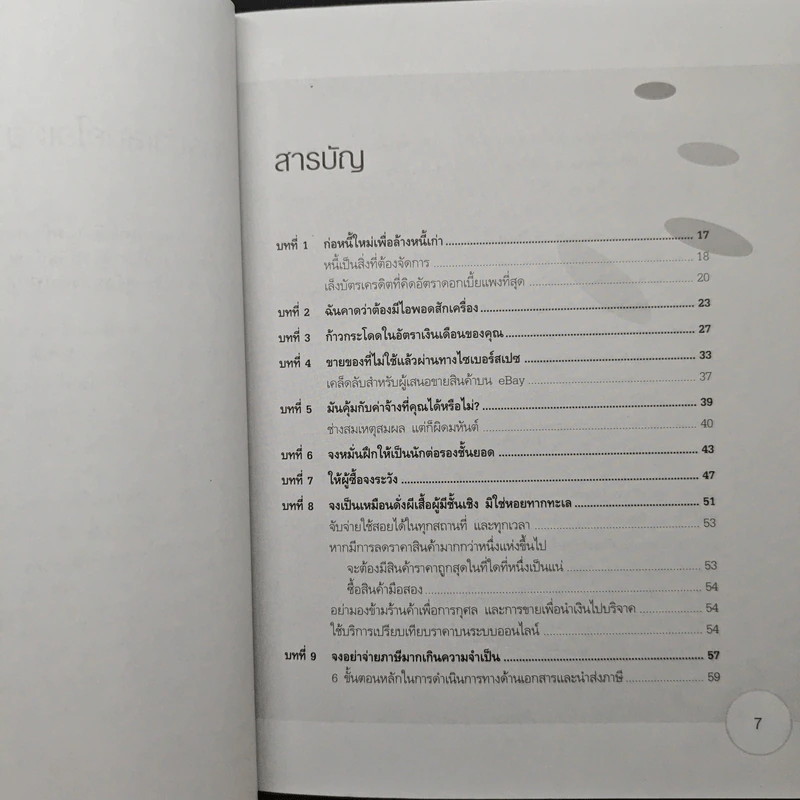 กลยุทธ์ล้างพิษทางการเงิน Detox your finances - John Middleton, วิบูล จารุวงศ์วณิชย์ รูปที่ 7