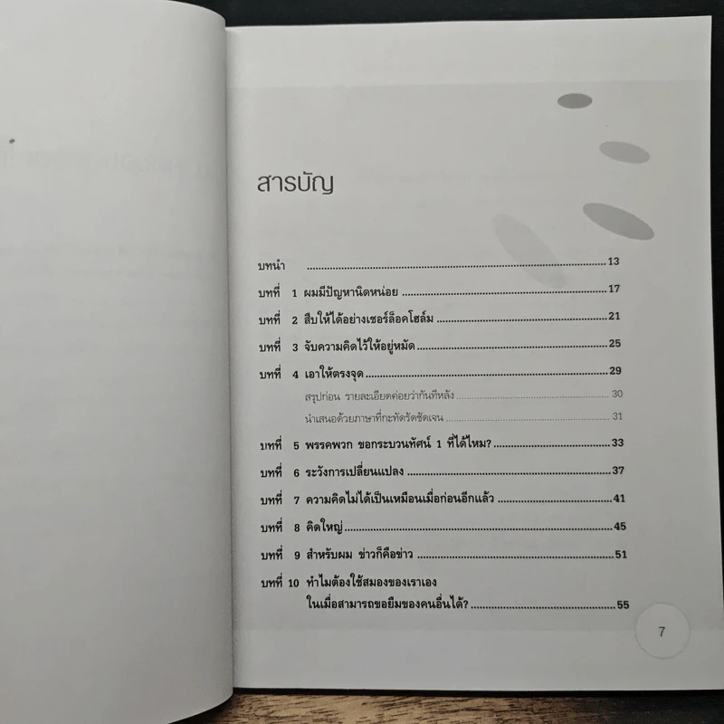 อัปเกรดสมอง Upgrade Your Brain - John Middleton รูปที่ 7