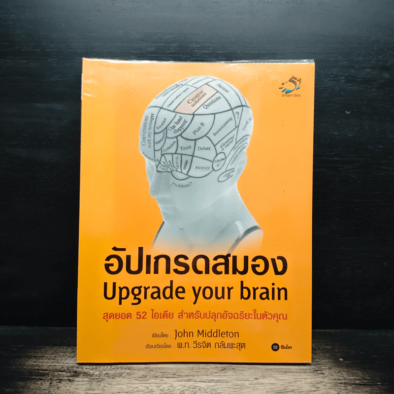 อัปเกรดสมอง Upgrade Your Brain - John Middleton รูปที่ 1