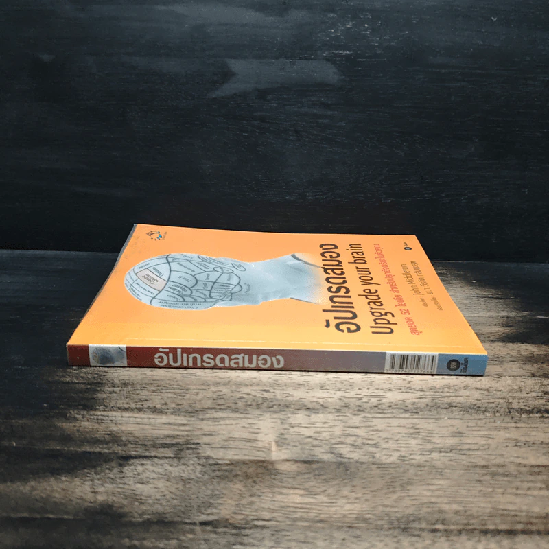 อัปเกรดสมอง Upgrade Your Brain - John Middleton รูปที่ 3