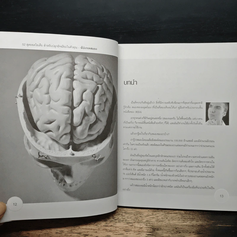 อัปเกรดสมอง Upgrade Your Brain - John Middleton รูปที่ 10