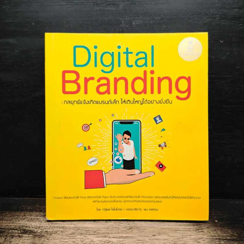 Digital Branding: กลยุทธ์แจ้งเกิดแบรนด์เล็ก ให้เติบใหญ่ได้อย่างยั่งยืน - ณัฐพล ใยไพโรจน์ รูปที่ 1