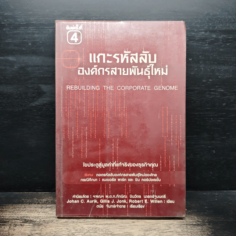 แกะรหัสลับองค์กรสายพันธุ์ใหม่ - Johan C. Aurik, Gillis J. Jonk รูปที่ 1