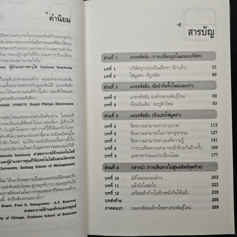 แกะรหัสลับองค์กรสายพันธุ์ใหม่ - Johan C. Aurik, Gillis J. Jonk รูปที่ 7