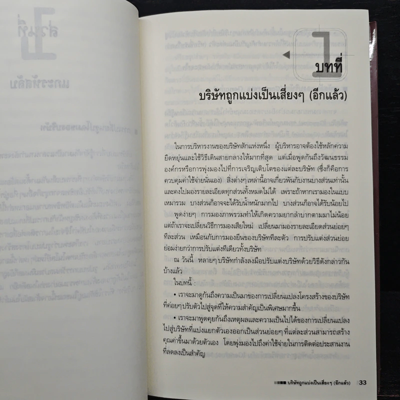 แกะรหัสลับองค์กรสายพันธุ์ใหม่ - Johan C. Aurik, Gillis J. Jonk รูปที่ 8