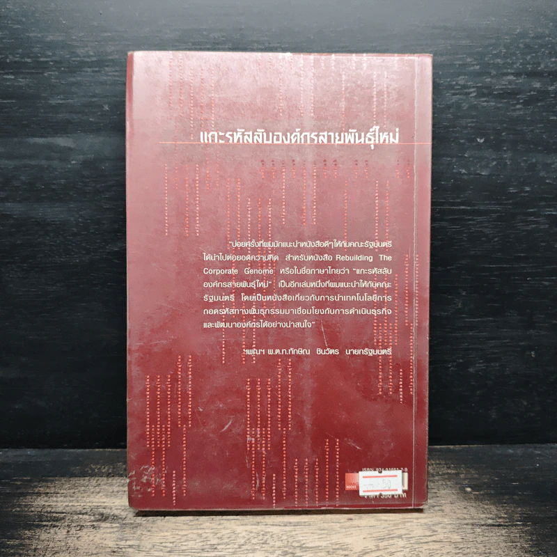 แกะรหัสลับองค์กรสายพันธุ์ใหม่ - Johan C. Aurik, Gillis J. Jonk รูปที่ 2