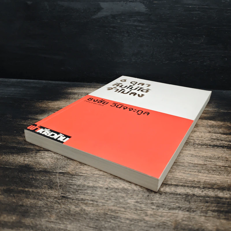 6 ตุลา ลืมไม่ได้ จำไม่ลง - ธงชัย วินิจจะกูล รูปที่ 4