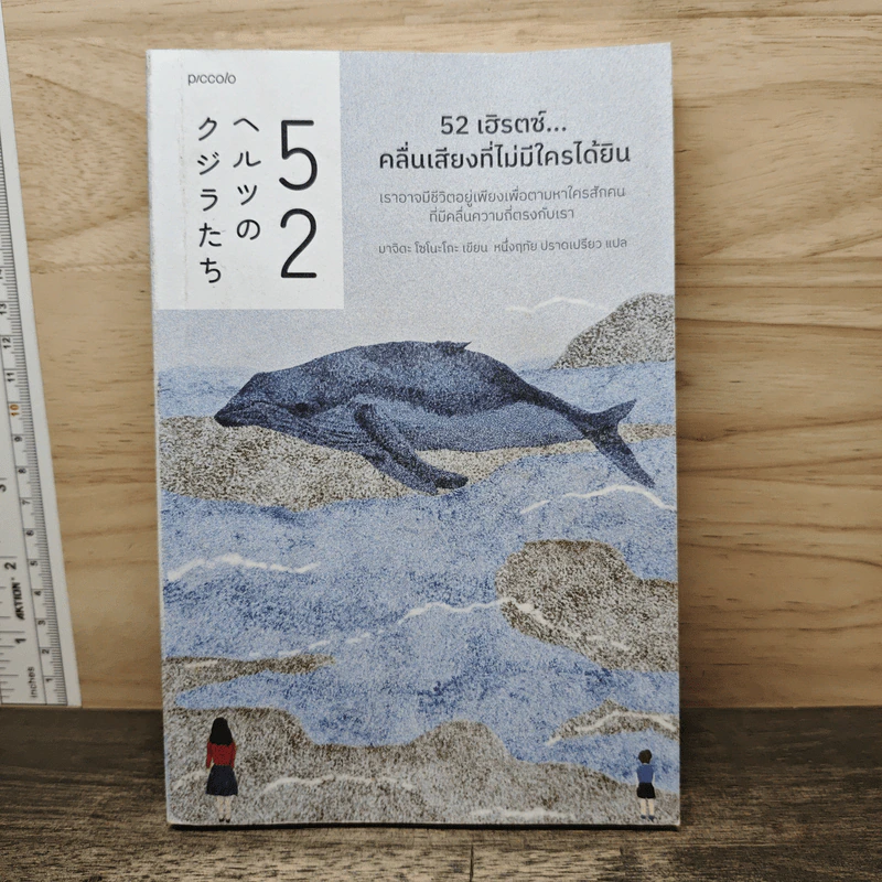 52 เฮิรตซ์...คลื่นเสียงที่ไม่มีใครได้ยิน - มาจิดะ โซโนะโกะ รูปที่ 1