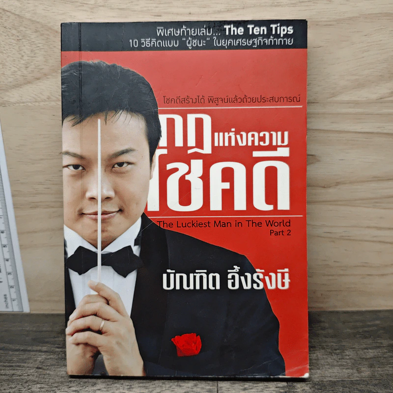 กฎแห่งความโชคดี - บัณฑิต อึ้งรังษี รูปที่ 1