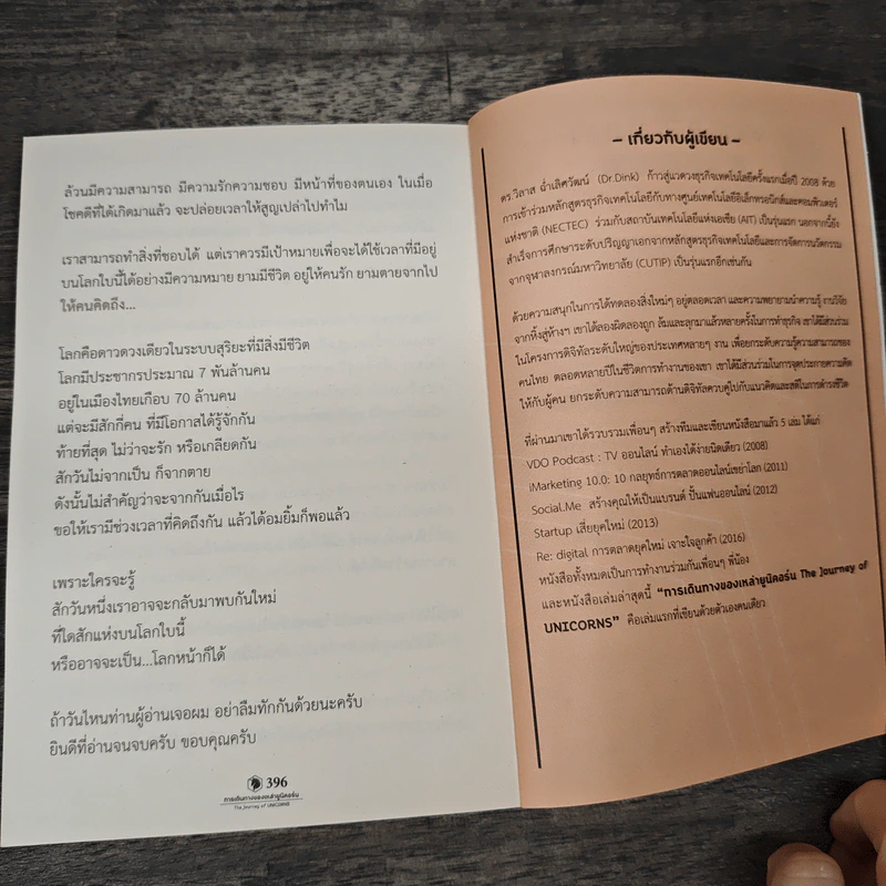 การเดินทางของเหล่ายูนิคอร์น The Journey of UNICORNS - วิลาส ฉ่ำเลิศวัฒน์ รูปที่ 9
