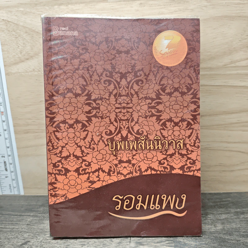 บุพเพสันนิวาส - รอมแพง รูปที่ 1