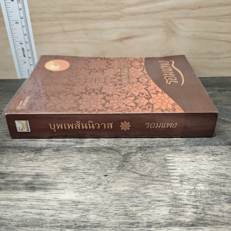 บุพเพสันนิวาส - รอมแพง รูปที่ 2