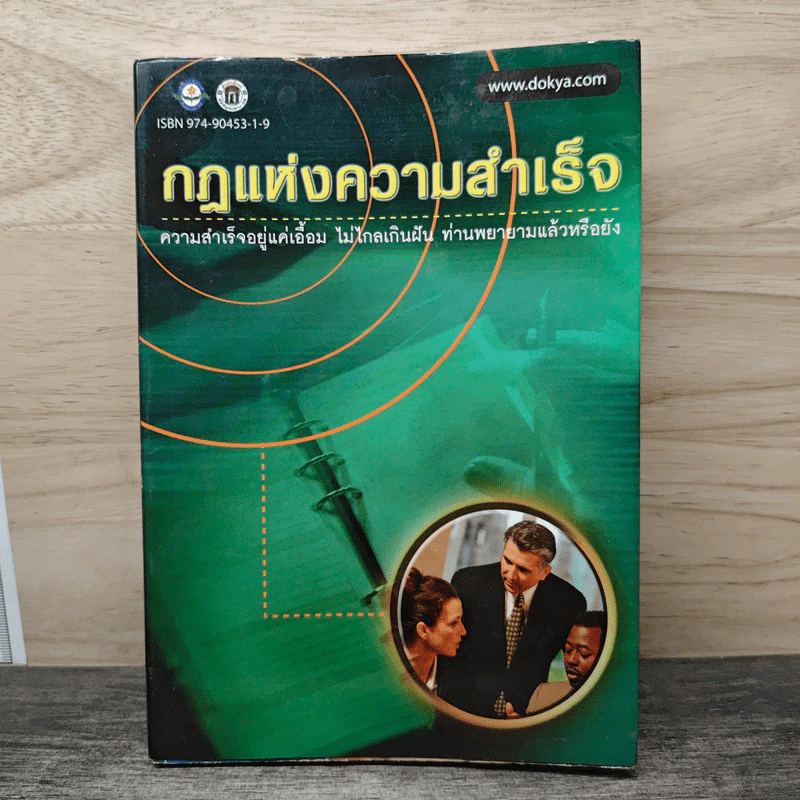 กฎแห่งความสำเร็จ - มรกต สดแสงสี รูปที่ 1