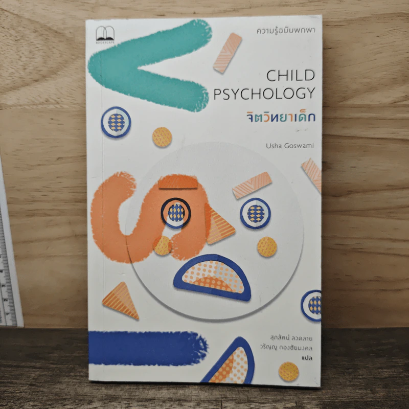 Child Psychology จิตวิทยาเด็ก: ความรู้ฉบับพกพา - Usha Goswami, สุภวัคน์ ลวดลาย รูปที่ 1