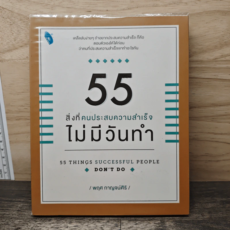 55 สิ่งที่คนประสบความสำเร็จไม่มีวันทำ - พฤศ กาญจน์ศิริ รูปที่ 1