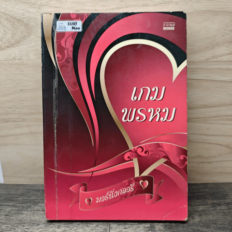 เกมพรหม - มอร์นิ่งกลอรี่ รูปที่ 1