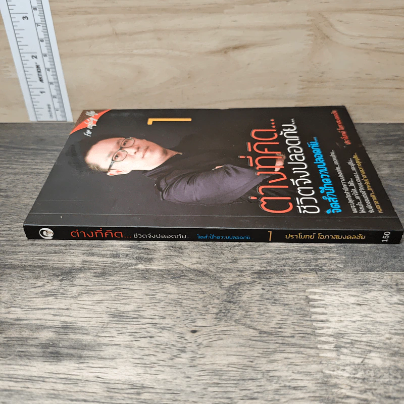ต่างที่คิด ชีวิตจึงปลอดภัย จิตสำนึกความปลอดภัย เล่ม 1 - ปราโมทย์ โอภาสมงคลชัย รูปที่ 2