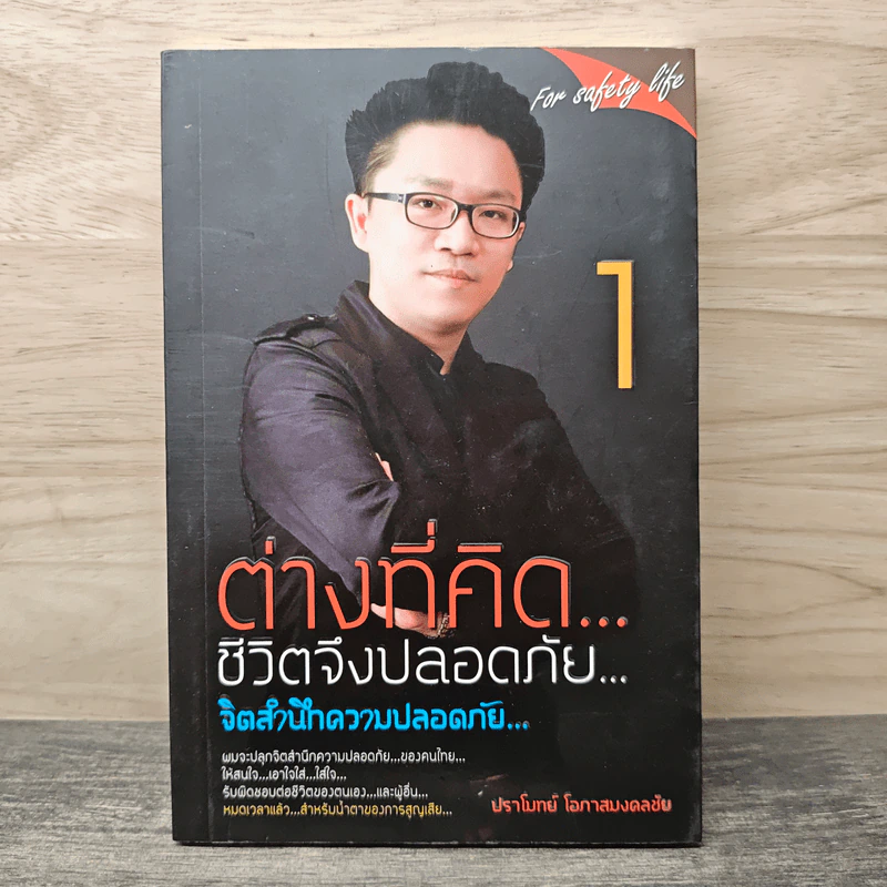 ต่างที่คิด ชีวิตจึงปลอดภัย จิตสำนึกความปลอดภัย เล่ม 1 - ปราโมทย์ โอภาสมงคลชัย รูปที่ 1