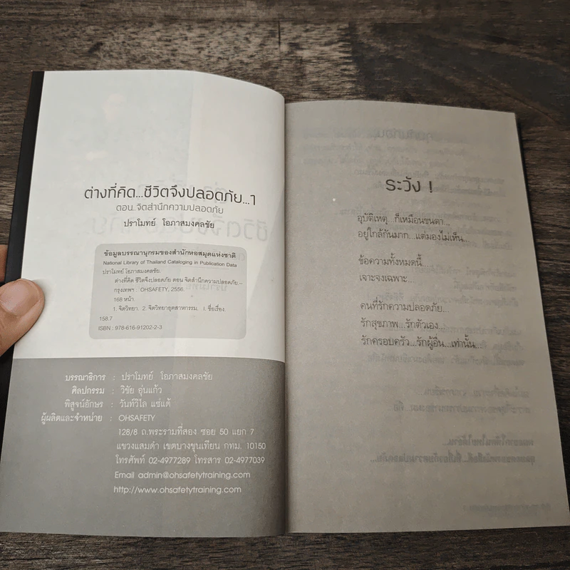 ต่างที่คิด ชีวิตจึงปลอดภัย จิตสำนึกความปลอดภัย เล่ม 1 - ปราโมทย์ โอภาสมงคลชัย รูปที่ 6