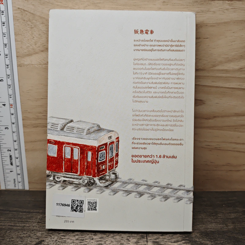 คุณ ผม และผู้คนที่สวนกันบนรถไฟสายฮังคิว - ฮิโระ อาริคาว่า รูปที่ 5
